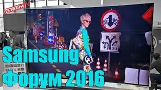 Репортаж с Samsung Форум 2016 для СНГ