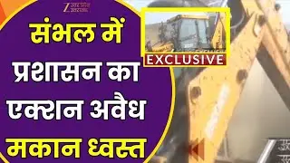 Bulldozer Action In Sambhal : संभल में बुलडोजर एक्शन की तैयारी, 2 बुलडोजर मौके पर तैनात | Zee UPUK |