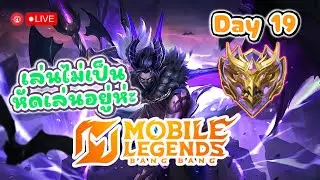 [🔴LIVE ] เล่นไงให้เป็นคราฟนี้... !!! PC MLBB:#Day19