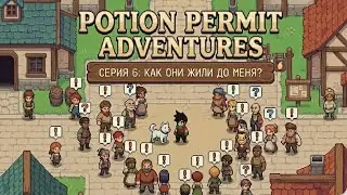 Potion Permit. Часть 6. КАК ОНИ ЖИЛИ ДО МЕНЯ?
