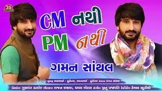 CM Nathi PM Nathi - Gaman Santhal - New Song