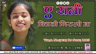 A Rani Bijli Giraou Na New Nagpuri Dj Song 2025 Singer Nitesh Kachhap & Chinta Devi Nagpuri Viral Dj