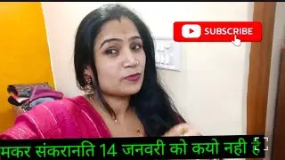 मकर संकरानति 14 जनवरी को कयो नही है#festival#vart#month#emotion#video#viralvideo
