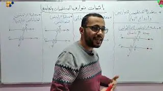 الصف الثامن/اثبات توازي المستقيمات وتعامدها/جزء(1)