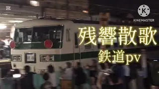 【鉄道PV】残響散歌