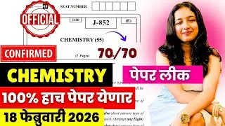 12th Board 2026😱🚨| Chemistry 16 Feb Paper Leak*d😱| पूर्ण पेपर फुटला| Score 70/70| #hscboard2026 imp