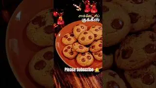 சாக்லேட் குக்கீஸ் | டீ டைம் ஸ்னாக்ஸ் | Chocolate Cookies for Tea Time | #cookies #cookiesrecipe