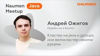 Андрей Ожигов из Naumen &laquo;Кластер на Java и JGroups или велокластер своими руками&raquo;