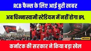 Bad news for RCB fans ahead of IPL 2026 | Karnatak Government gives big responsibility on RCB