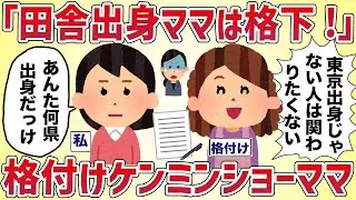 「田舎出身とは関わりたくないのよね〜」他人の出身県をバカにするケンミンショーママ【女イッチの修羅場劇場】2chスレゆっくり解説