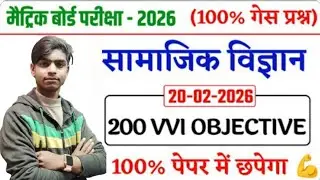 BIHAR BOARD MATRIC SOCIAL SCIENCE 2026||BIHAR BOARD CLASS 10TH सामाजिक विज्ञान 2026||MVVI OBJECTIVE|