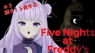 【 全然ホラー 】5夜から抜け出せない新人vtuber【 Five Nights at Freddy's1 ＃2】  #新人vtuber #初見さん大歓迎