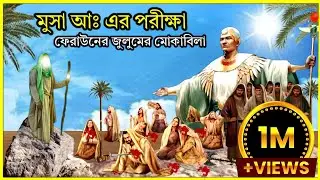 মুসা আঃ এর পরীক্ষা ফেরাউনের জুলুমের মোকাবিলা || musa as er porikkha feraun er julum er mukabla