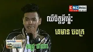Pich Thana | ឈឺចិត្តអ្វីម៉្លេះ - គេមាន បងក្រ | ពេជ្រ ថាណា | KAP Super Concert - CNC