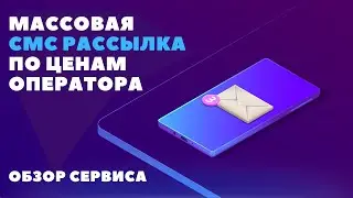 Массовые SMS рассылки по ценам оператора. Лучший способ смс рассылок в 2021 году