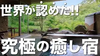 【ルレエシャトー認定】全室客室露天風呂の高級旅館『仙寿庵』