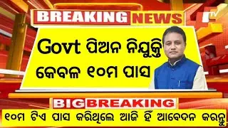 Odisha Bank Peon Post Recruitment 2024 ! Apply Now For 10th Pass Govt Peon Post ! Salary 14,000/- PM