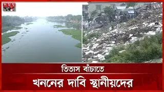 দখল&ndash;দূষণে মৃতপ্রায় ব্রাহ্মণবাড়িয়ার তিতাস নদী | Brahmanbaria Titas River | Somoy TV