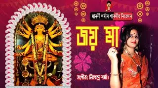 JOI MAA DURGA জয় মা দুৰ্গা