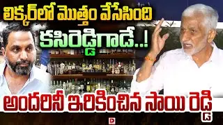 లిక్కర్ లో మొత్తం వేసేసింది  కసిరెడ్డిగాడే || Vijayasai Reddy Sensation Comments Kasireddy || Dial