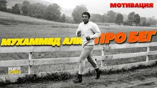 ⚡Мухаммед АЛИ про Тренировки. Невероятная МОТИВАЦИЯ💪🔥