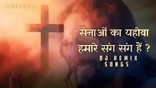 सेनाओं का यहोवा हमारे संग संग है | Jesus Christ Worship Song | | Hindi Christian Song