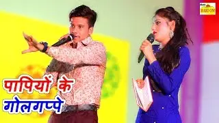 पंकज शर्मा की सुपरहिट कॉमेडी | पापियों के गोलगप्पे | Rajasthani Comedy Video 2019 | Marwadi Comedy