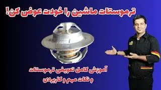 چگونه ترموستات پراید را به‌راحتی تعویض کنیم؟ ابزارها و نکات ایمنی 🌡️
