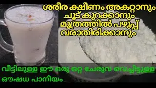 ശരീര ക്ഷീണം അകറ്റാനും ചൂട് കുറക്കാനും മൂത്രത്തിൽ പഴുപ്പ്&zwnj; വരാതിരിക്കാനുമുള്ള ഒരു ഔഷധ പാനീയം