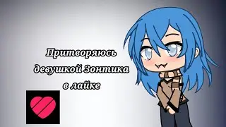Видео-эксперимент// Притворяюсь девушкой Зонтика в лайке