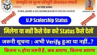 UP Scholarship 2018-19 Status Kaise Check Kare कब तक आएगी - Verify हो गया कब आएगी Scholarship 2019