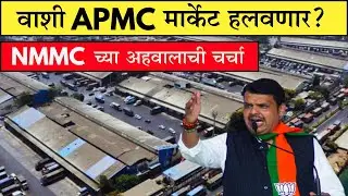 Big Update on APMC Vashi Redevelopment | CM Confirms APMC Will Stay in Vashi | Ensighto