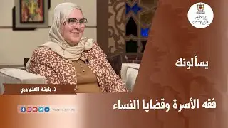 قضايا الأسرة وفقه النساء