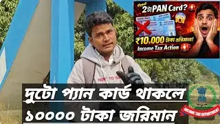 একজনের নামে ২টা PAN Card? Income Tax থেকে কী ভয়ংকর শাস্তি হতে পারে জানলে অবাক হবেন!