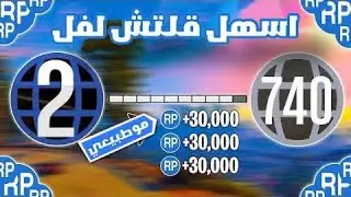 |GTA5 اقوا قلتش لفل 🌐🤩 جديد سولو بدون اي متطلبات😍 الحق قبل يتقفل🔒
