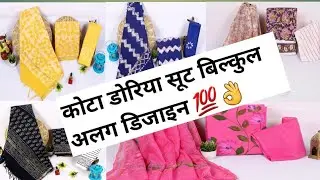 👌💯प्योर कोटा डोरिया सूट डिजाइन बिल्कुल अलग//Kotta doriya suit  #kotadoriya #latest #kotadoriasuits