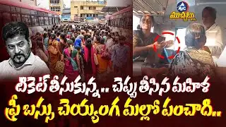 ఫ్రీ బస్సు చెయ్యంగ మల్లో పంచాది | Telangana Free Bus Scheme Sparks Clashes | Women Vs Ticket Holders