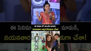 చిరంజీవి మామ కి కొడుగ్గా చేయడం నా అదృష్టం! ##manashankaravaraprasadgaru child artist #ooha #shorts