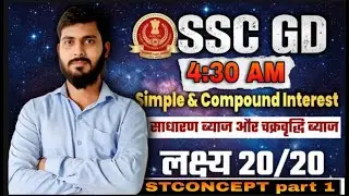 SSCGD2025-2026 |सवाल यहीं से आयेंगे |SSCGDMaths Target100%| by Satyam Sir Simple&Compound Interest#1