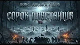 Сорок повстанців (Atmospheric Doom / Folk Metal)