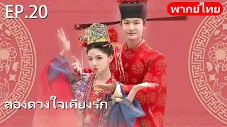 พากย์ไทย | EP.20 สองดวงใจเคียงรัก The Rise of Ning | #จางหว่านอี้ #เหรินหมิ่น #cdrama