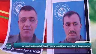 بمراسم مهيبة .. أهالي عفرين والشهباء يودعون شهداء قوات مكافحة المخدرات