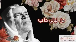 حسن حفار- من ليالي حلب يا من تناديني وحبك ديني