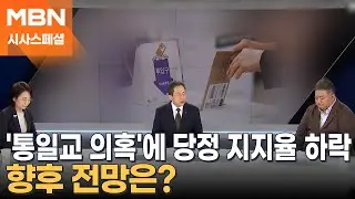 [시사스페셜] '통일교 의혹'에 당정 지지율 동반 하락…향후 전망은?