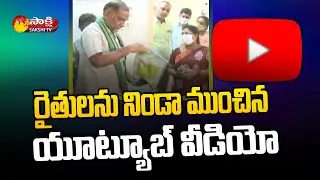 రైతులను నిండా ముంచిన యూట్యూబ్ వీడియో | Fake Sunflower Seeds | Khammam Farmers | Sakshi TV