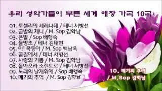 우리 성악가들이 부른 세계 애창 가곡 10곡