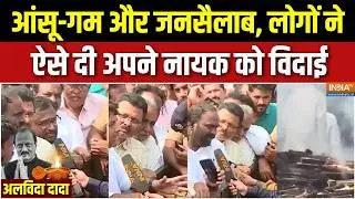 Ajit Pawar Funeral News : आंसू-गम और जनसैलाब, लोगों ने ऐसे दी अपने नायक को विदाई | Baramati | NCP