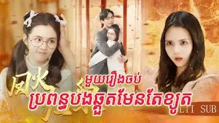 ប្រពន្ធបងឆ្គួតមែនតែខ្យូត មួយរឿងចប់