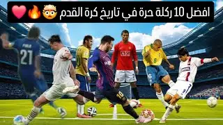 🚨افضل10ركلة حرة في تاريخ كرة القدم🤯🔥رحلة بين أجمل وأدق وأصعب الركلات الحرة التي عرفتها كرة القدم❤️‍🔥