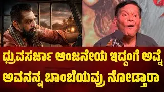 ಧ್ರುವಸರ್ಜಾ ಆಂಜನೇಯ ಇದ್ದಂಗೆ ಅವ್ನೆ ಅಂತ ಅಣಕಿಸಿದ ಕನಕಪುರ ಶ್ರೀನಿವಾಸ್  #dhruvasarja 